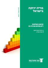 Energy Forum 53: Green Building in Israel